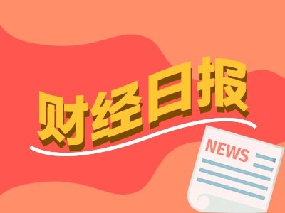 财经早报：8.66元/股！长鑫科技发行价出炉，事关国民经济、金融数据今天两场重磅发布会丨2026年7月15日